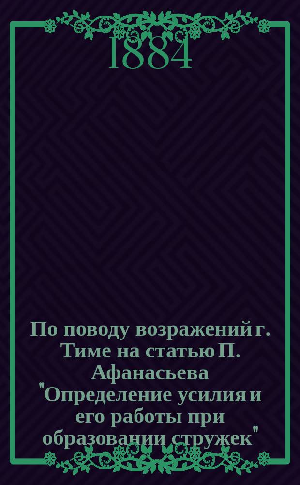 По поводу возражений г. Тиме на статью П. Афанасьева "Определение усилия и его работы при образовании стружек"
