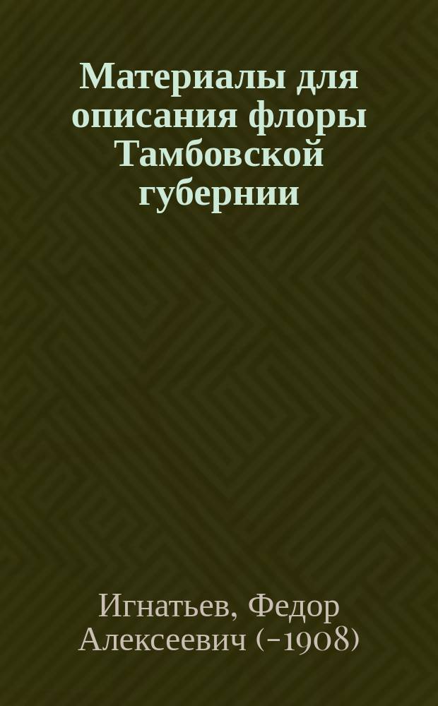 Материалы для описания флоры Тамбовской губернии : Тамбовский уезд