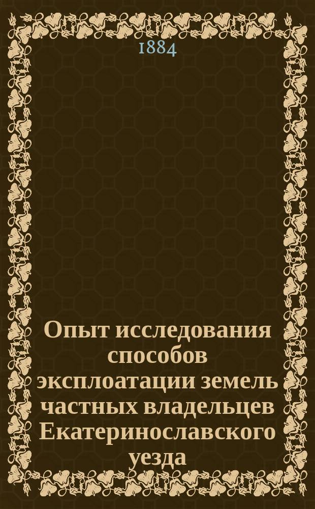 Опыт исследования способов эксплоатации земель частных владельцев Екатеринославского уезда