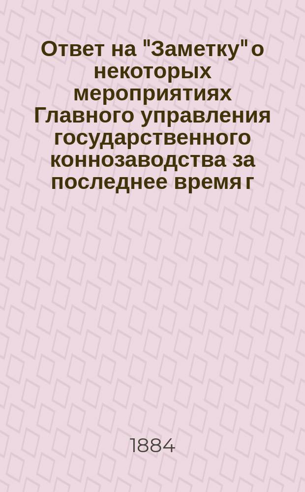 Ответ на "Заметку" [о некоторых мероприятиях Главного управления государственного коннозаводства за последнее время] г. Свечина и на статью "В защиту Хреновского [конного] завода" г. Хреновского