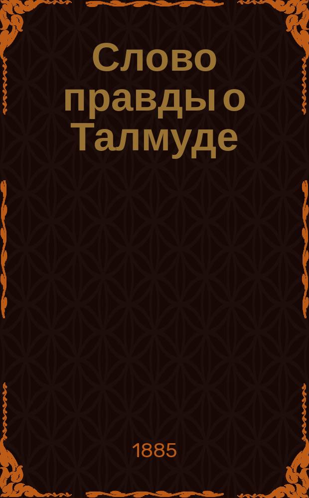 Слово правды о Талмуде : По поводу соч. "Талмудический еврей" А. Ролинга
