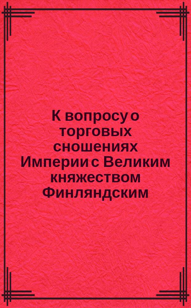 К вопросу о торговых сношениях Империи с Великим княжеством Финляндским