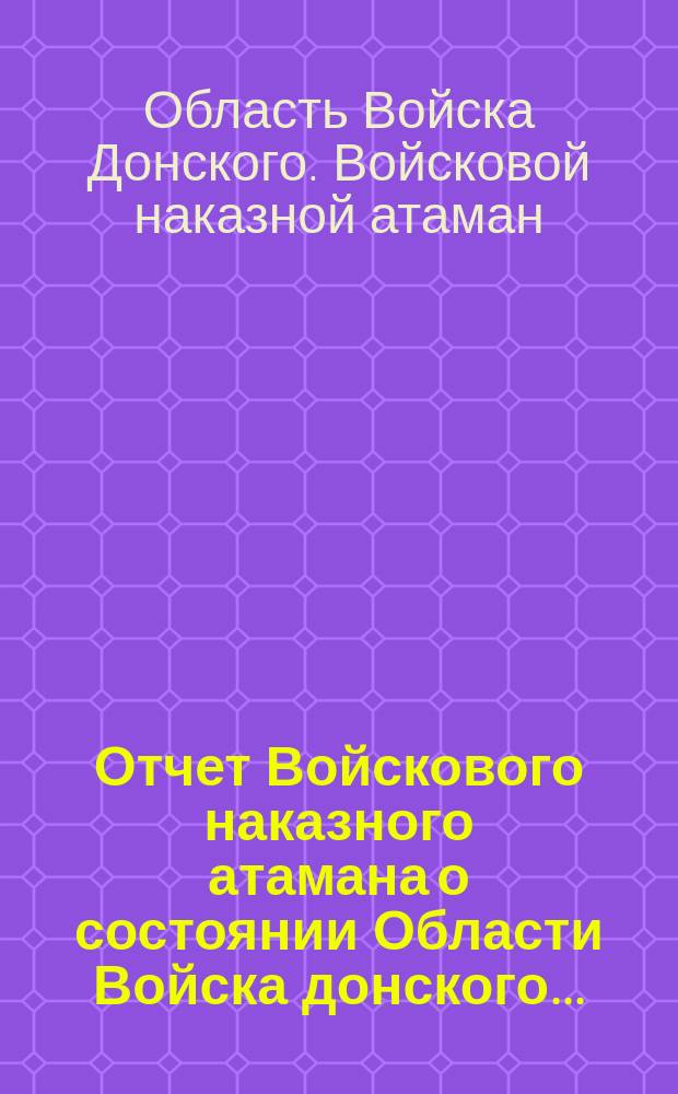 Отчет Войскового наказного атамана о состоянии Области Войска донского...