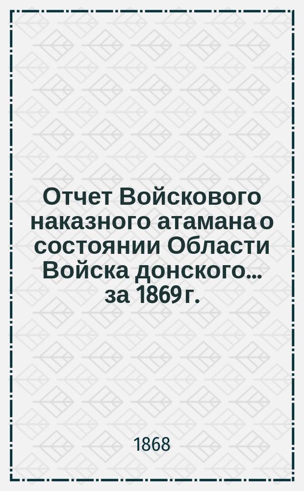 Отчет Войскового наказного атамана о состоянии Области Войска донского... за 1869 г.