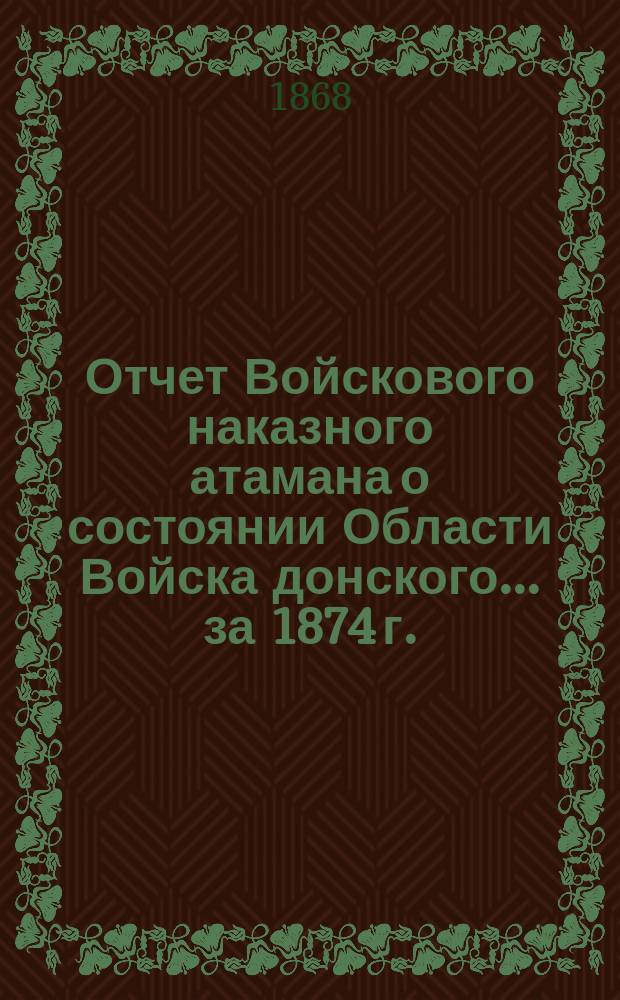 Отчет Войскового наказного атамана о состоянии Области Войска донского... за 1874 г.