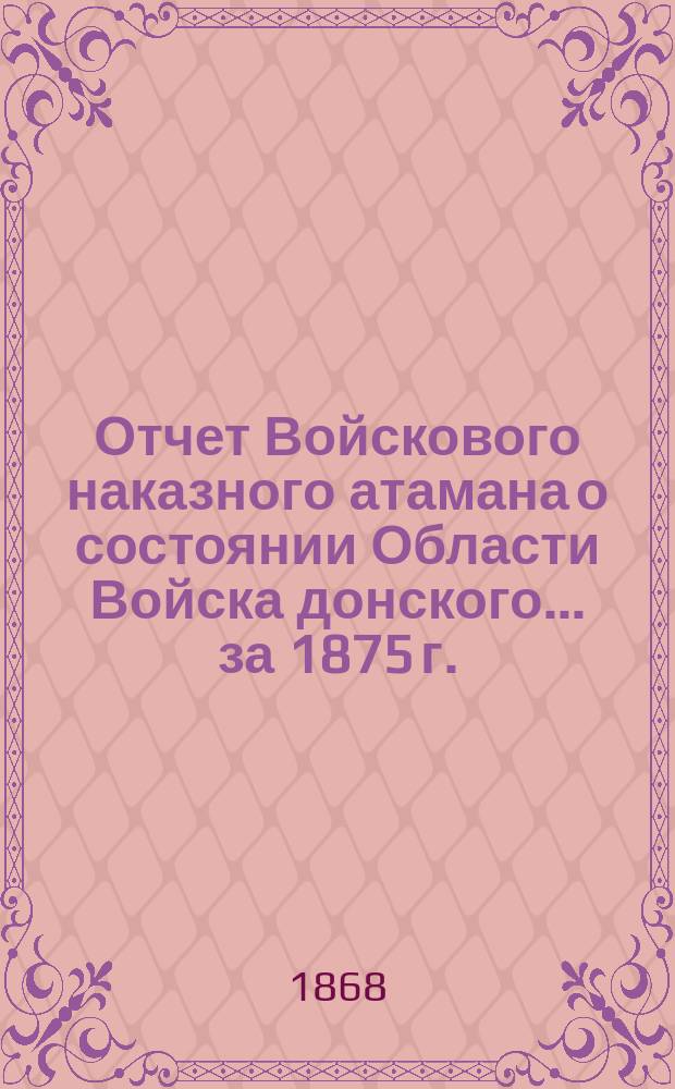 Отчет Войскового наказного атамана о состоянии Области Войска донского... за 1875 г.