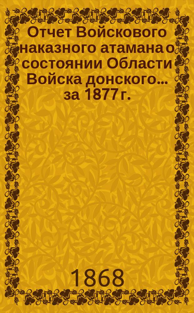 Отчет Войскового наказного атамана о состоянии Области Войска донского... за 1877 г.