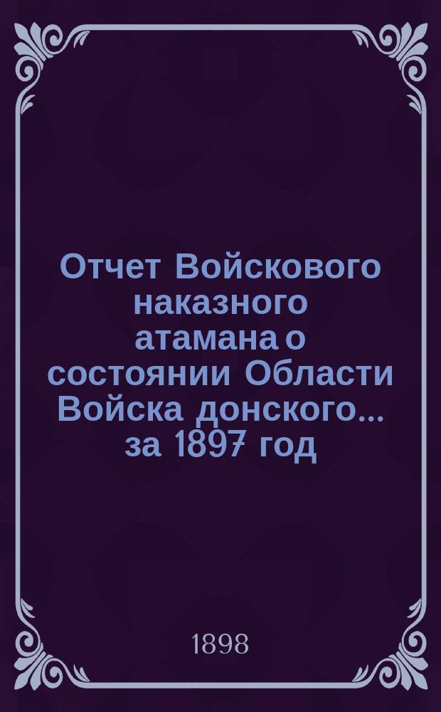 Отчет Войскового наказного атамана о состоянии Области Войска донского... за 1897 год