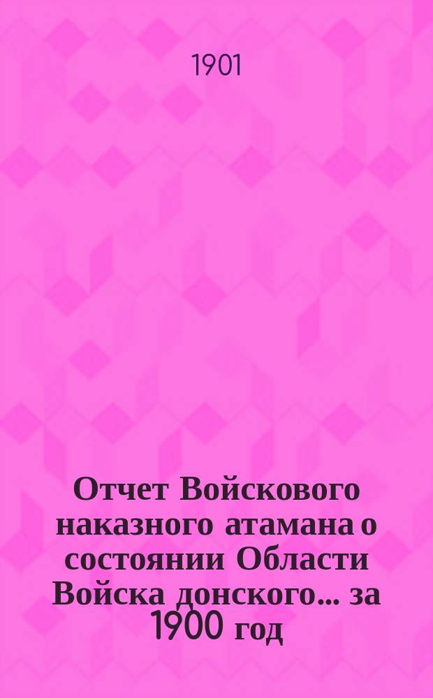 Отчет Войскового наказного атамана о состоянии Области Войска донского... за 1900 год