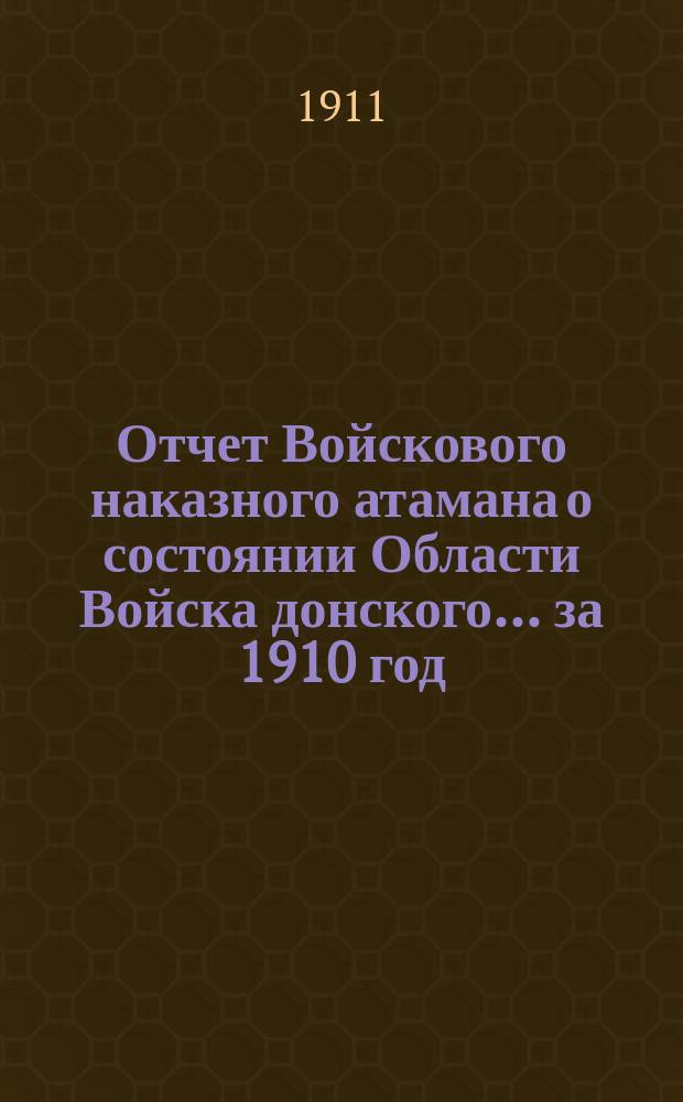 Отчет Войскового наказного атамана о состоянии Области Войска донского... за 1910 год