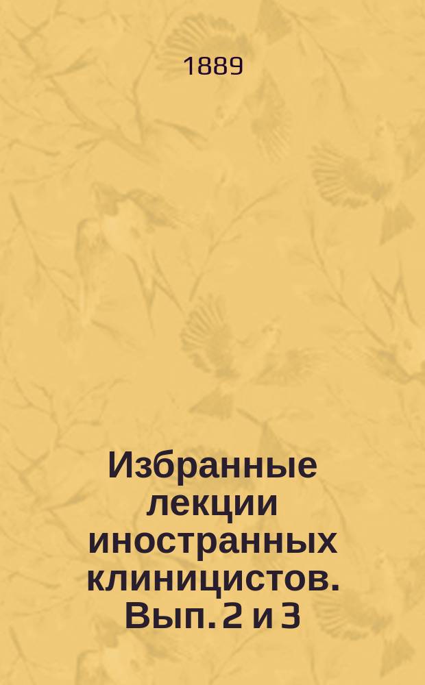 Избранные лекции иностранных клиницистов. Вып. 2 и 3 : Природа и лечение подагры