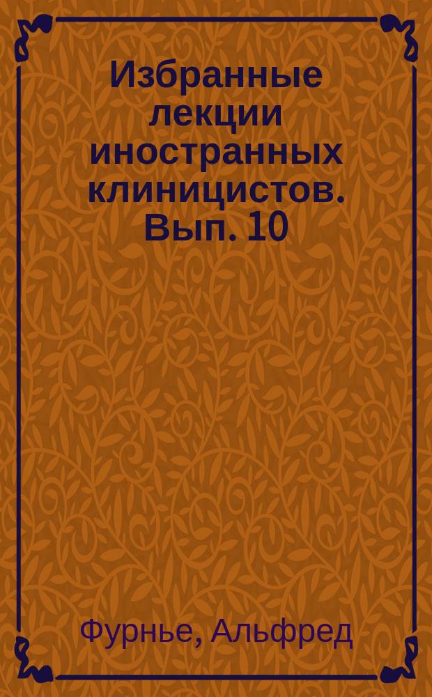 Избранные лекции иностранных клиницистов. Вып. 10 : О наследственном сифилисе
