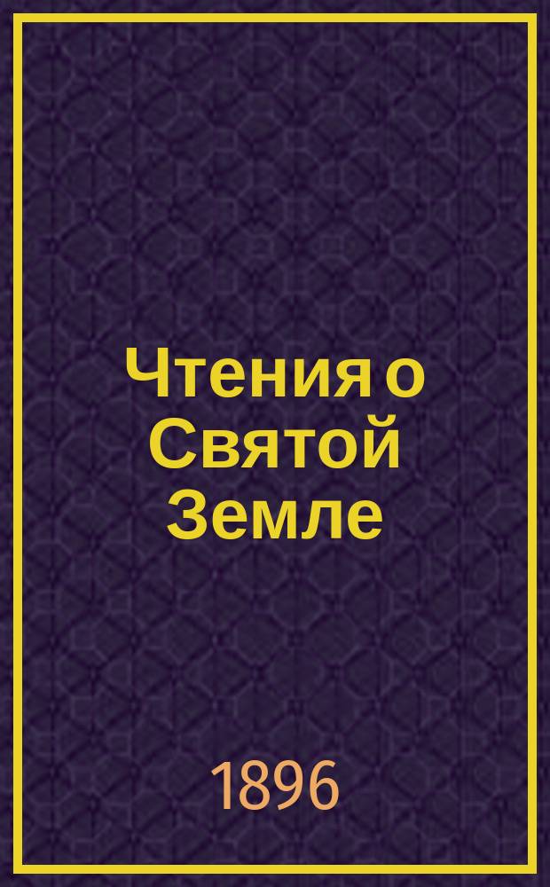 Чтения о Святой Земле