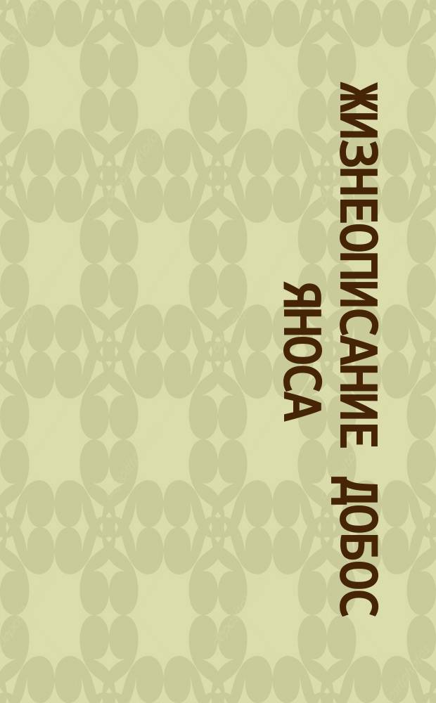 Жизнеописание Добос Яноса