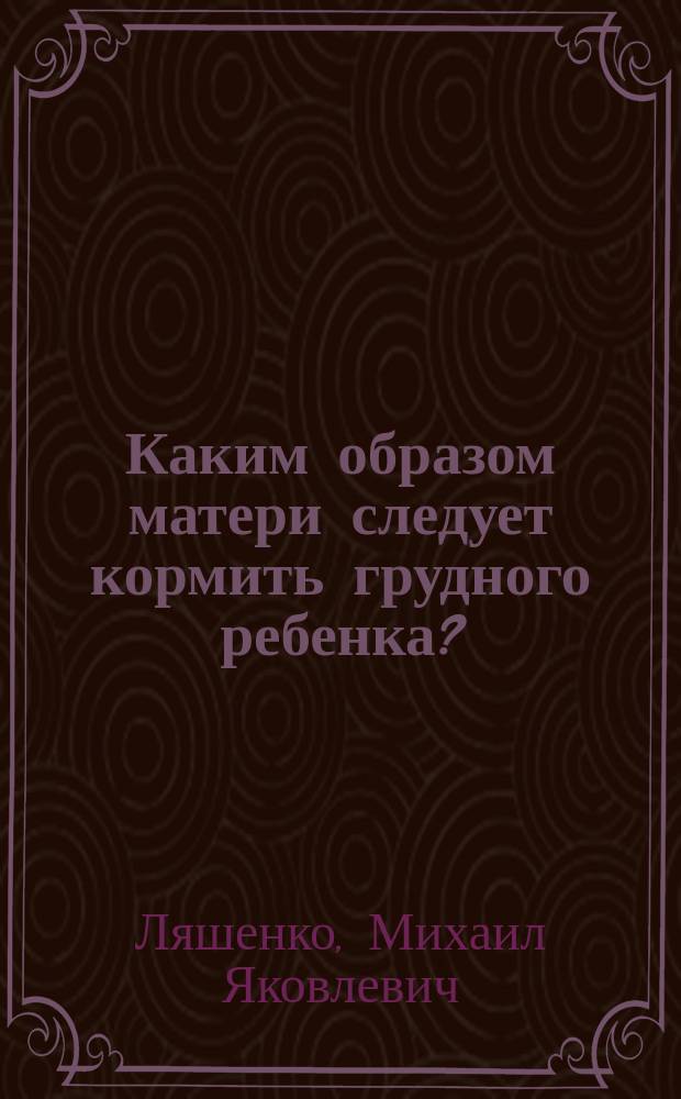 Каким образом матери следует кормить грудного ребенка?