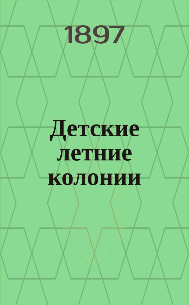 Детские летние колонии
