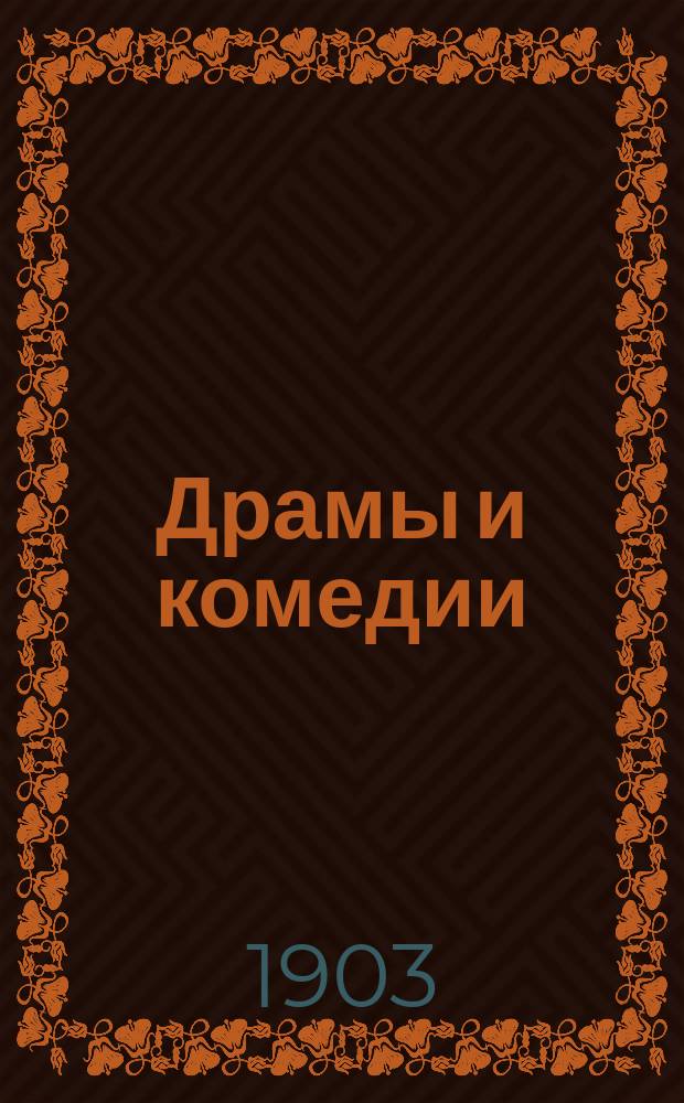 Драмы и комедии : Т. 1. Т. 4