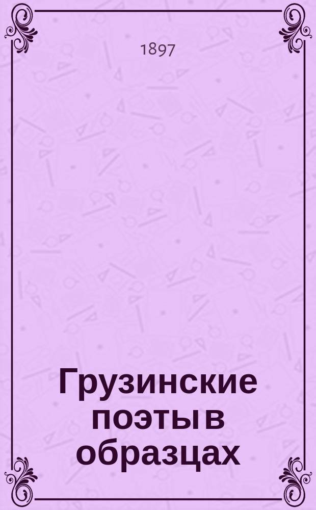 Грузинские поэты в образцах : Переводы с грузинского