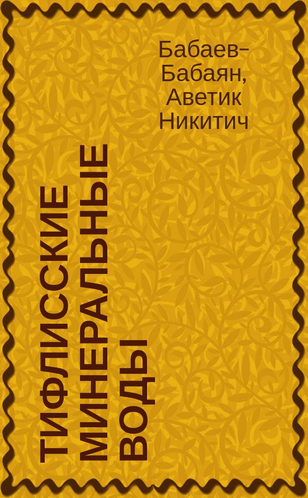 Тифлисские минеральные воды : Их бальнеотерапевтическое значение и неправильная эксплоатация в настоящем