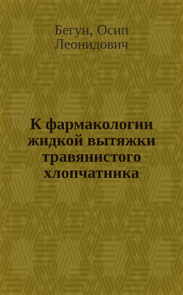 К фармакологии жидкой вытяжки травянистого хлопчатника (extracti fluidi gossypii herbacei) : Влияние на сердце, сосудистую систему и сократительность матки : (Предварительное сообщение)