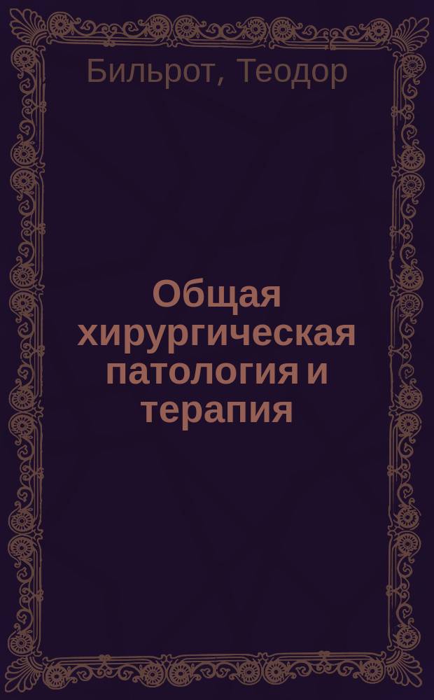 Общая хирургическая патология и терапия : Руководство для врачей и студентов : 51 лекция : Пер. с 15-го изд