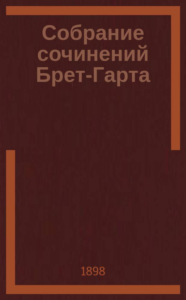 Собрание сочинений Брет-Гарта : Т. 1-