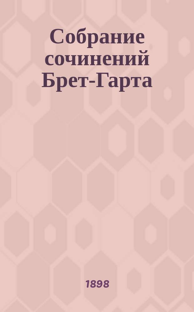 Собрание сочинений Брет-Гарта : Т. 1-. Т. 1 : Гэбриель Конрой