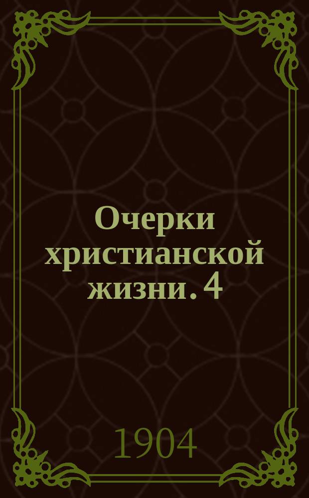 Очерки христианской жизни. [4] : Сиротство