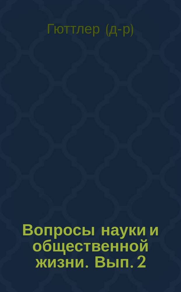 Вопросы науки и общественной жизни. [Вып. 2] : Психология и философия
