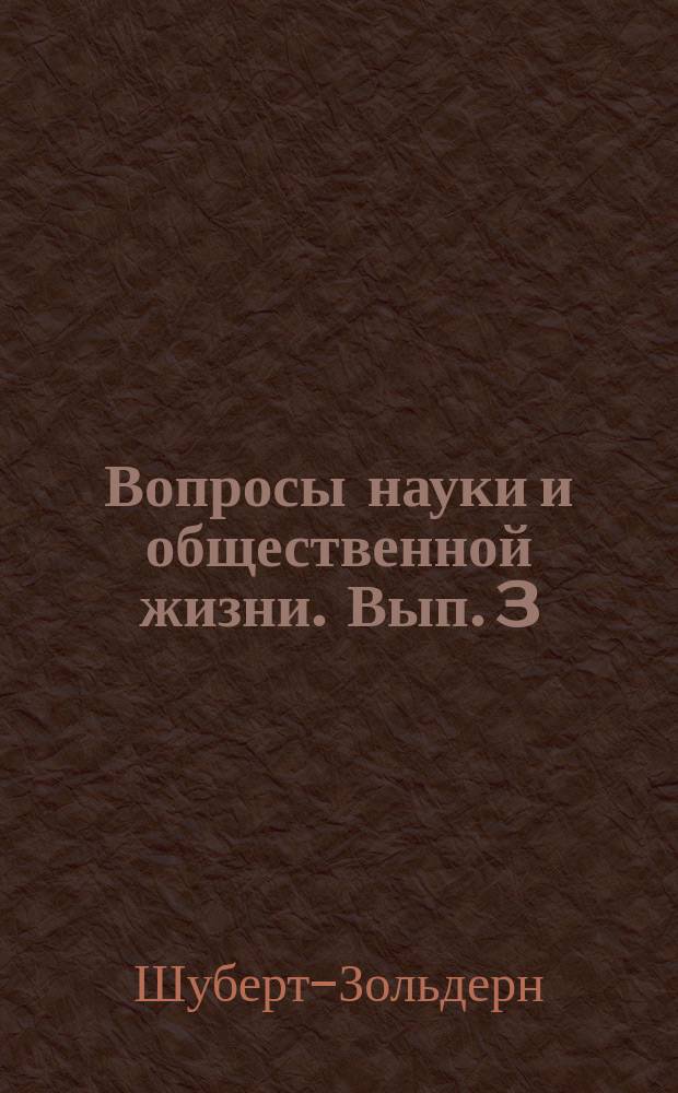 Вопросы науки и общественной жизни. Вып. 3 : О понятии общего образования