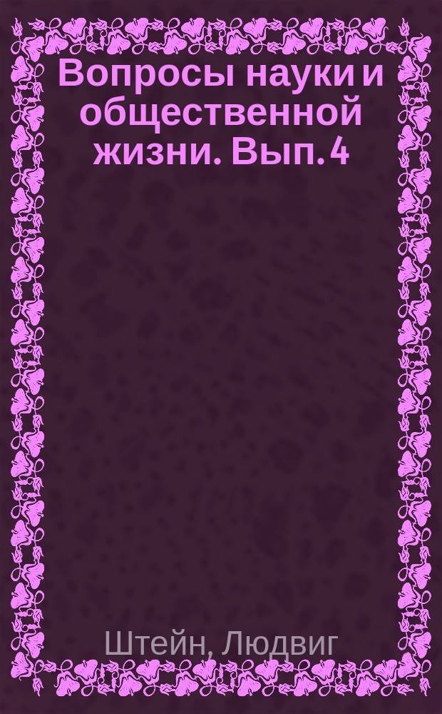 Вопросы науки и общественной жизни. Вып. 4 : Идеал "вечного мира" и социальный вопрос