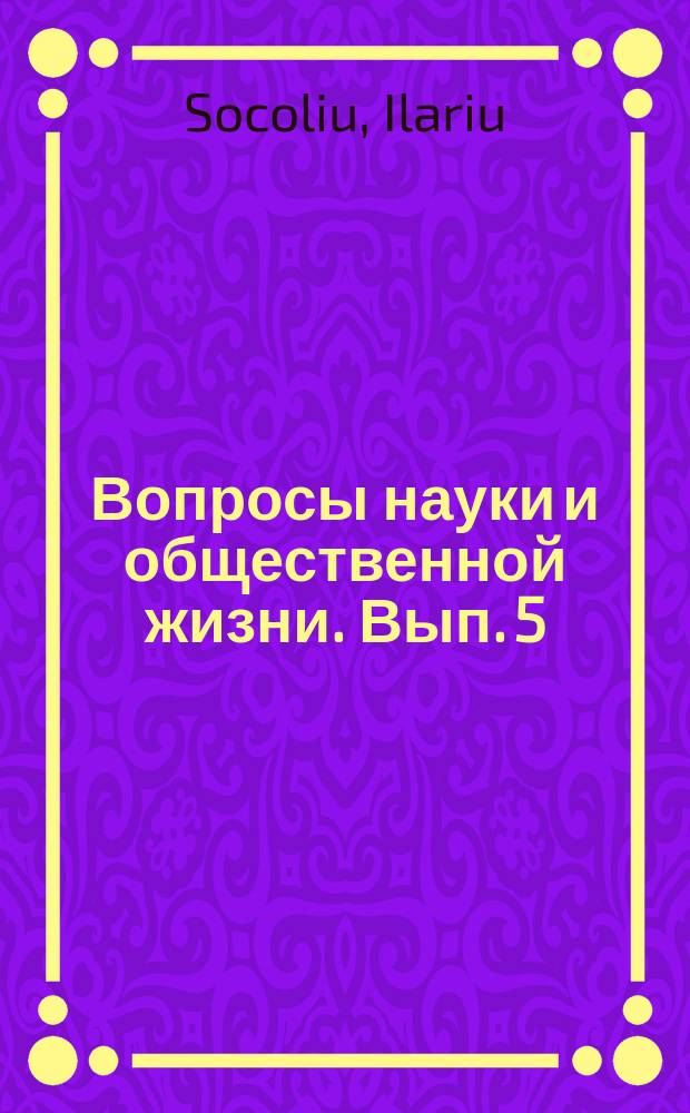 Вопросы науки и общественной жизни. Вып. 5 : Психо-физический дуализм