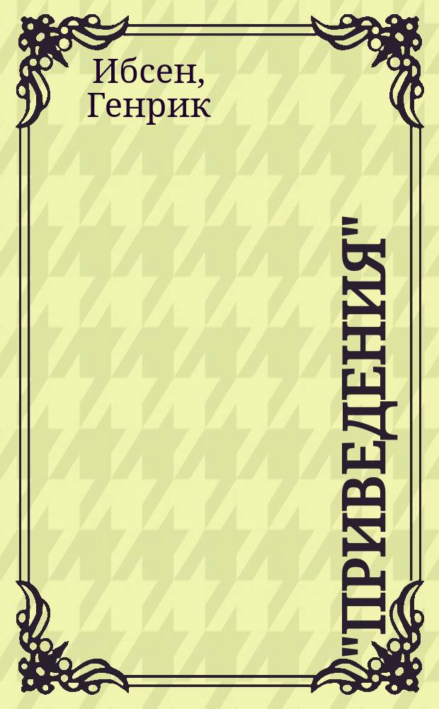 "Приведения" = [!]Spettri : Семейная драма в 3-х д. : Сокр. либретто