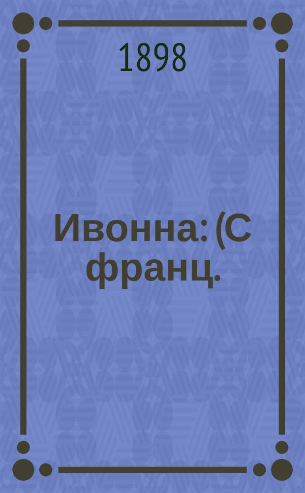 Ивонна : (С франц.) : По рассказу Августа Байи