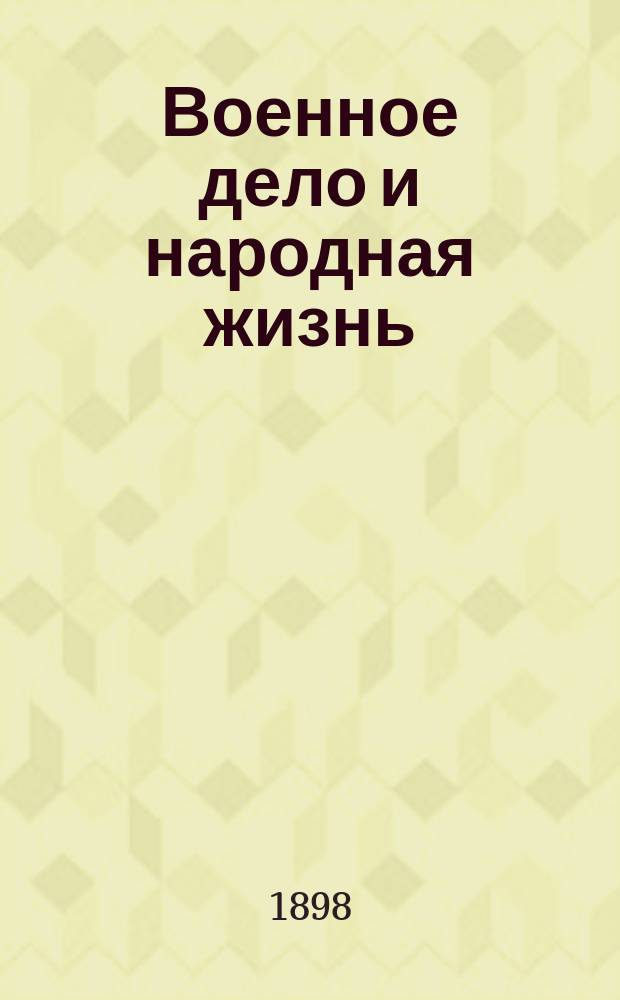 Военное дело и народная жизнь