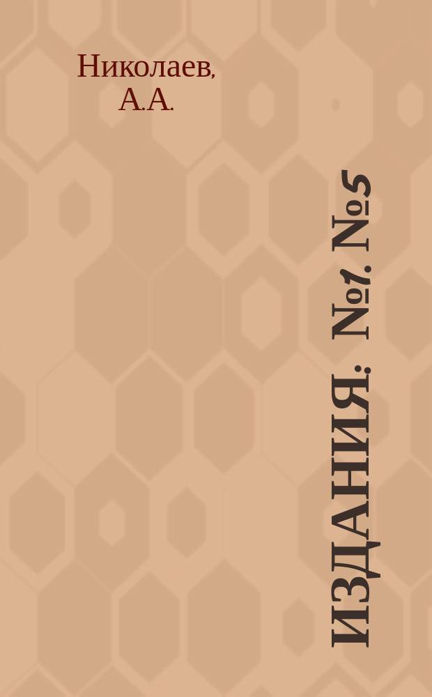 [Издания] : № 1. № 5 : Искусства и промыслы в животном царстве