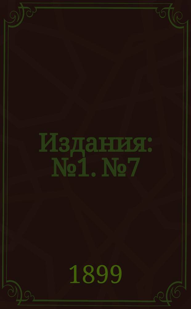[Издания] : № 1. № 7 : Пять тысяч