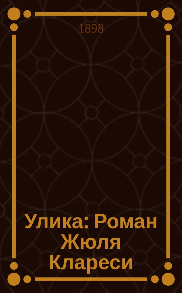 Улика : Роман Жюля Клареси