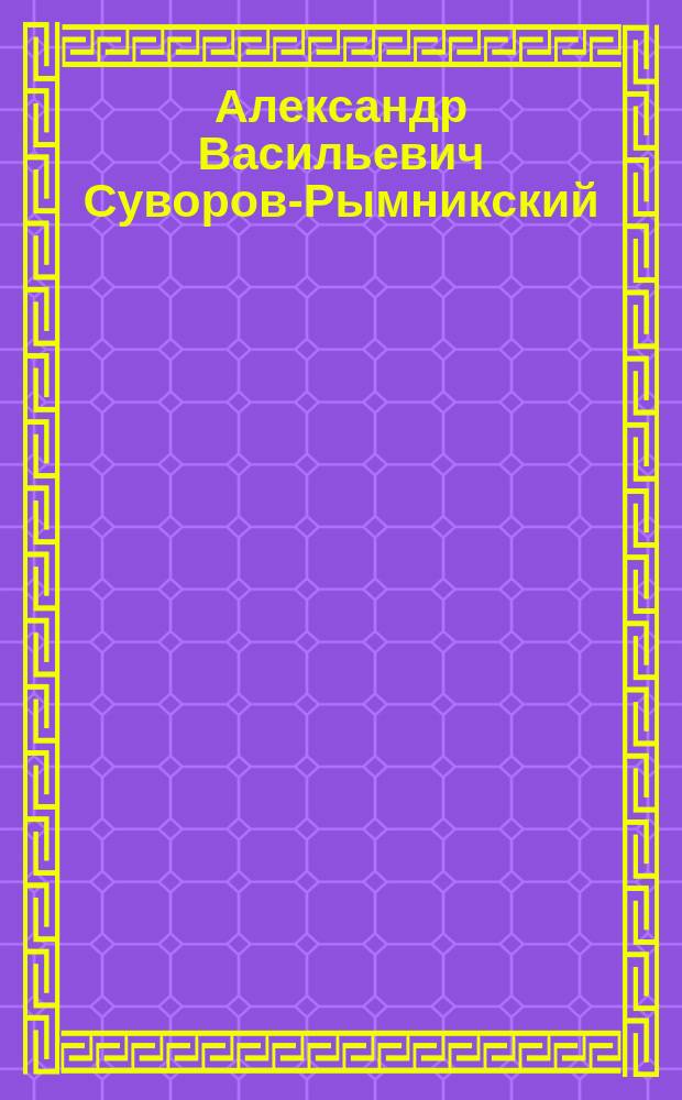 Александр Васильевич Суворов-Рымникский : Краткая биография