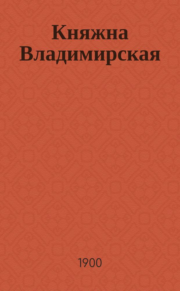 Княжна Владимирская (Тараканова), или Зацепинские капиталы : Историч. роман в 4-х ч. [1-2]. [1]