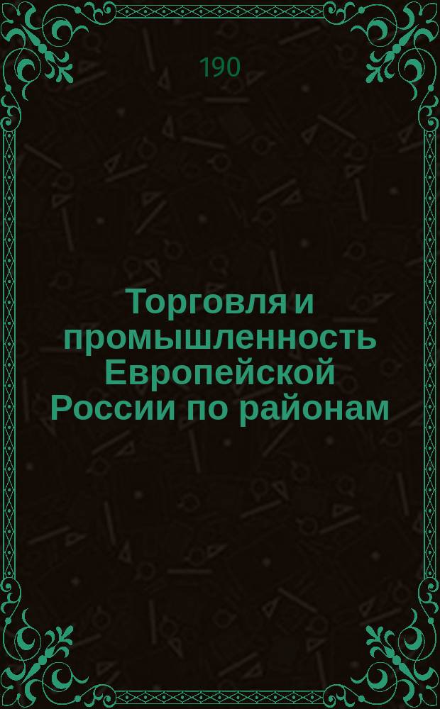 Торговля и промышленность Европейской России по районам : Вып. 1-12. Вып. 9 : Южная горнопромышленная полоса