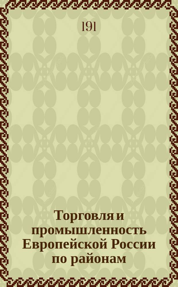 Торговля и промышленность Европейской России по районам : Вып. 1-12. Вып. 12 : Привислинская полоса
