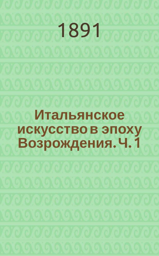 Итальянское искусство в эпоху Возрождения. Ч. 1