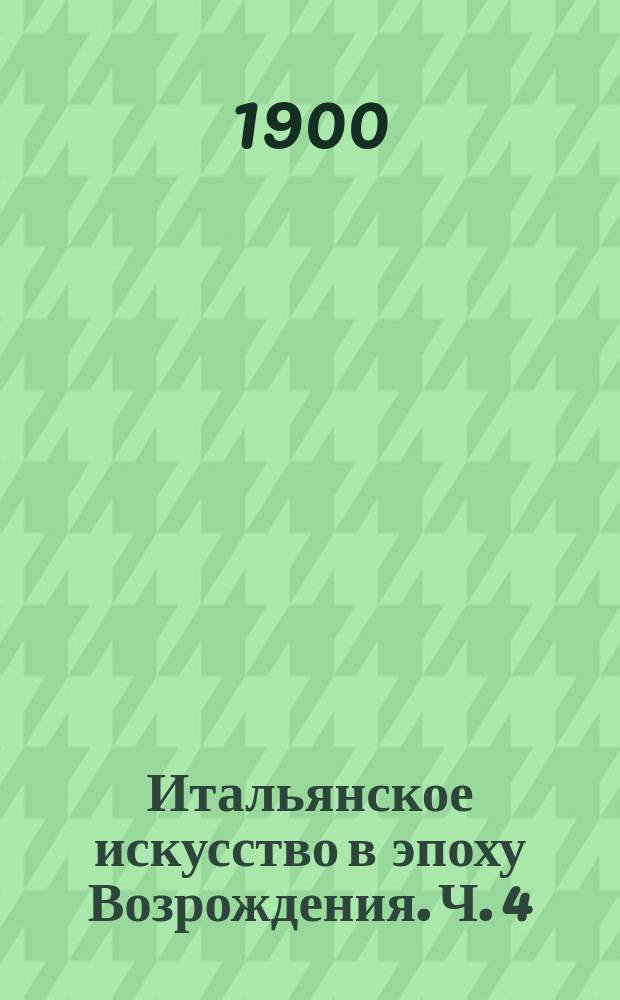 Итальянское искусство в эпоху Возрождения. Ч. 4