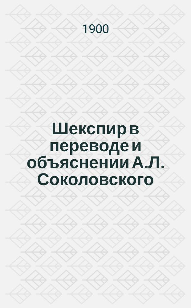 Шекспир в переводе и объяснении А.Л. Соколовского : Удостоено Академиею наук в 1901 г. полной Пушкинской премии. Т. 1-8. Т. 2 : Трагедии