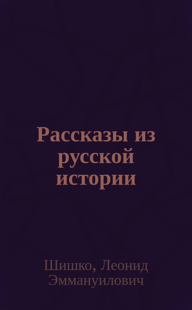 Рассказы из русской истории