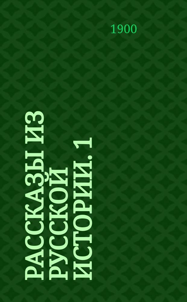 Рассказы из русской истории. [1] : История от начала Руси до Петра I