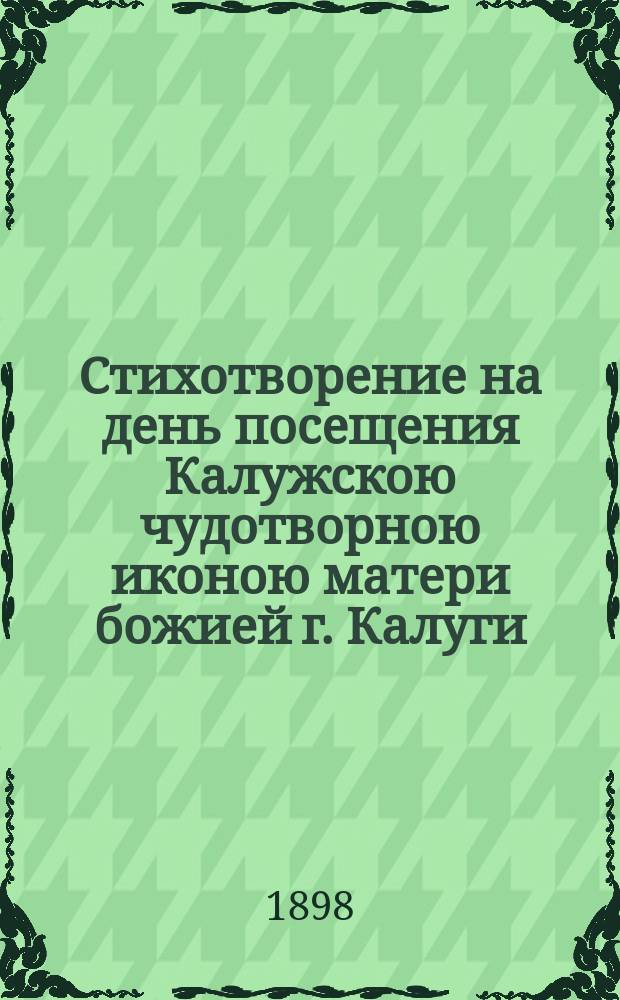 Стихотворение на день посещения Калужскою чудотворною иконою матери божией г. Калуги