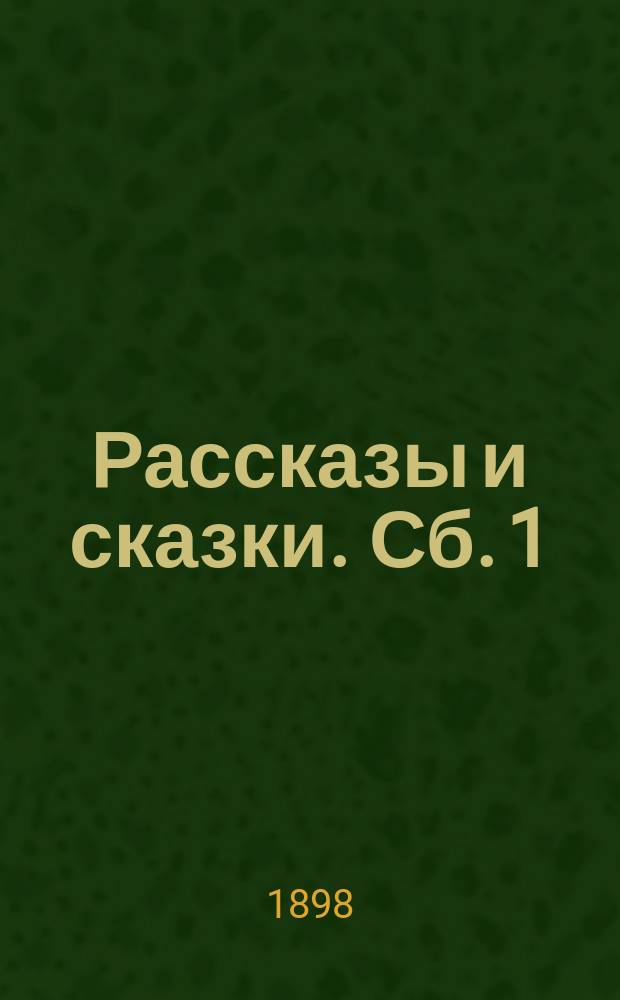 ...Рассказы и сказки. Сб. 1 : [Старый воробей ; Приемыш ; Постойко ; Серая шейка ; Упрямый козел ; Медведко ; На пути ; Елка ; Зеленая война ; Лесная сказка ; Емеля-охотник ; Ужасный случай ; Скверный день Василия Ивановича]