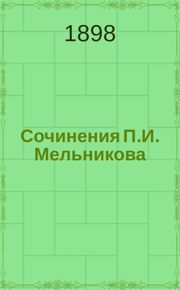 [Сочинения П.И. Мельникова] : [Т. 3- ]. Т. 3 : В лесах